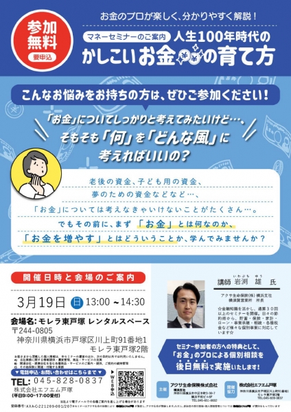 2023.3.19エフエム戸塚アクサ生命_マネーセミナーチラシ.jpg
