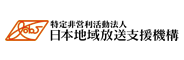 特定非営利活動法人 日本地域放送支援機構