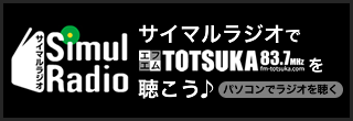 サイマルラジオ