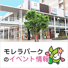 モレラパークのイベント情報 モレラパークのイベント情報