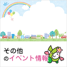 その他イベント情報 その他イベント情報