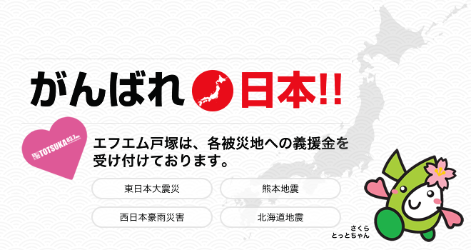 がんばれ日本!!