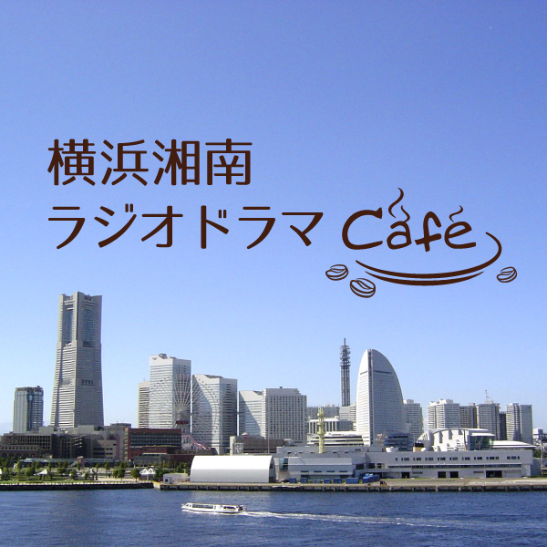 横浜湘南ラジオドラマCafé 横浜湘南ラジオドラマCafé