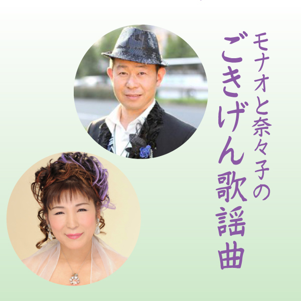 モナオと奈々子のごきげん歌謡曲 モナオと奈々子のごきげん歌謡曲