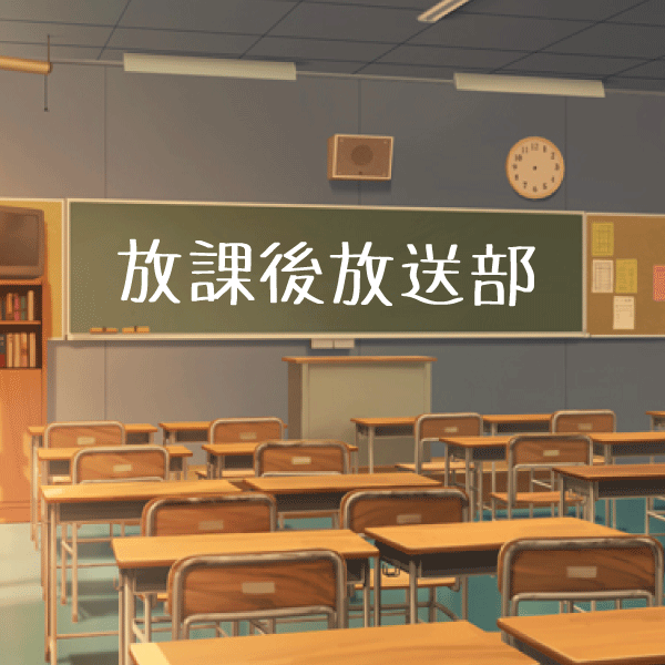放課後放送部 放課後放送部