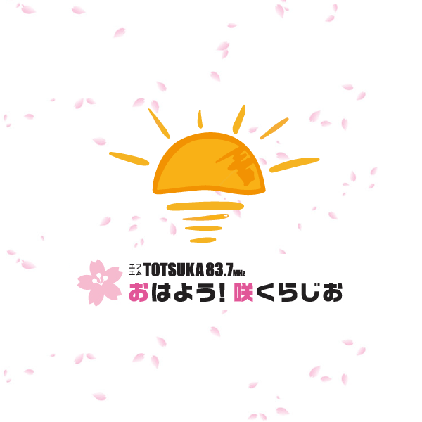 おはよう!咲くラジオ おはよう!咲くらじお