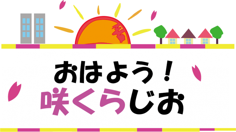 続きを読む: おはようさくらじお