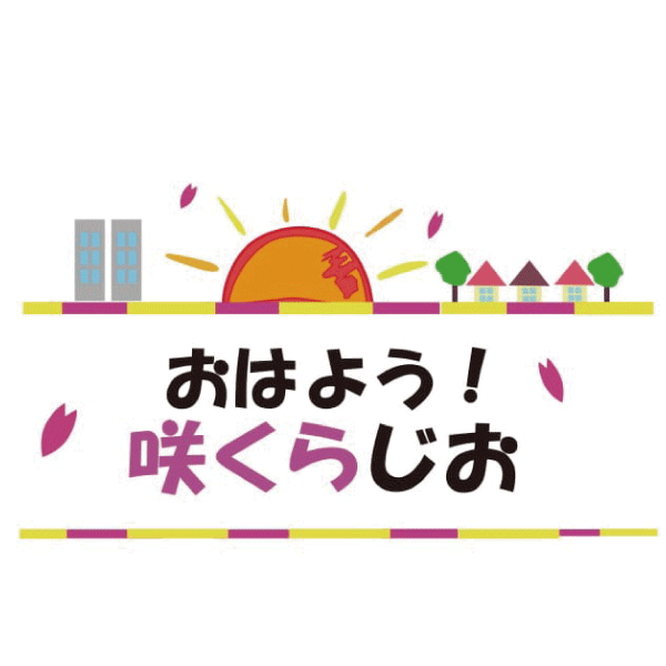 続きを読む: おはようさくらじおロゴ