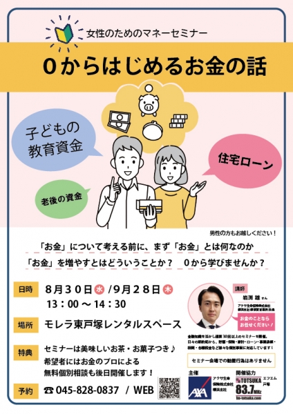 マネーセミナー8月9月