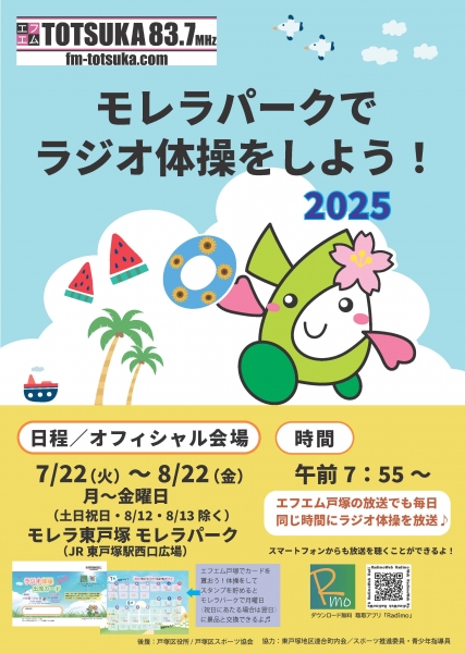 ラジオ体操チラシ2025