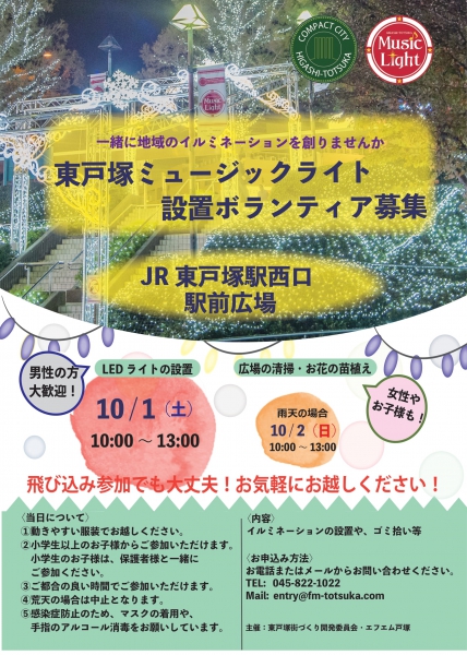2022ミュージックライト設置ボランティア募集 1