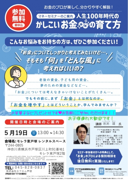2023年5月19日（金）エフエム戸塚＆アクサ生命 マネーセミナーチラシ（縦版）.jpg
