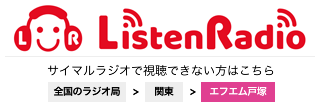 サイマルラジオで視聴できない方はこちら