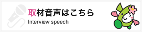 取材音声はこちら