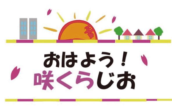 おはようさくらじおロゴ